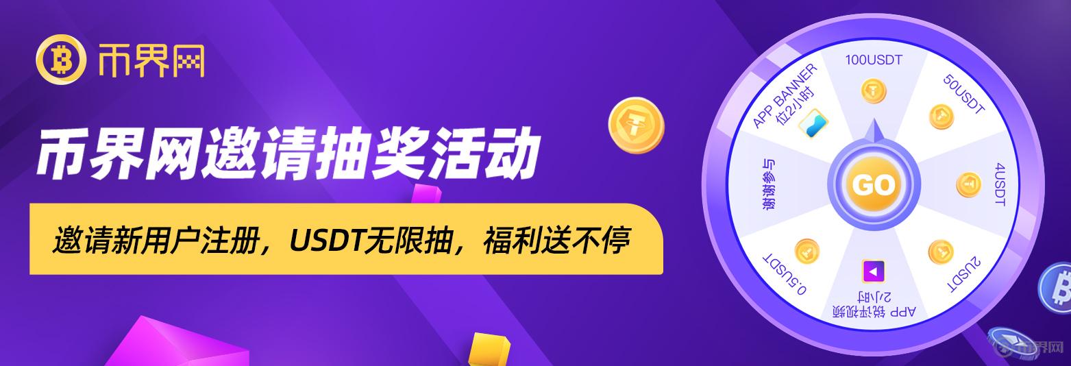 参与币界网APP邀请抽奖活动,赢取100USDT大奖！