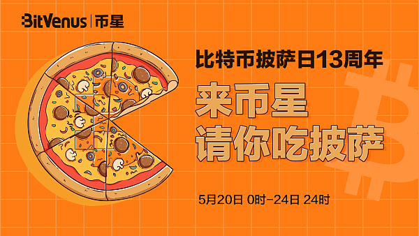 BitcoinPizzaDay13周年|来BitVenus币星请你吃披萨