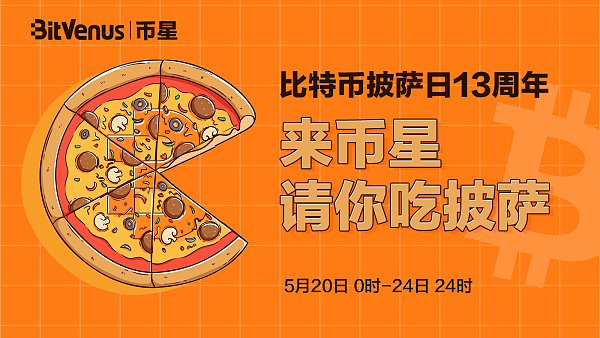 BitcoinPizzaDay13周年|來BitVenus幣星請你吃披薩