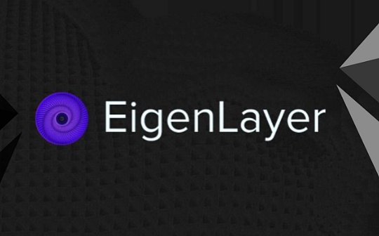 探究以太坊再质押协议EigenLayer：让应用链可以共享以太坊生态安全性