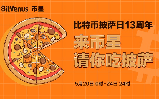 Bitcoin Pizza Day13周年|来BitVenus币星请你吃披萨
