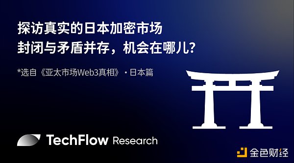 探访真实的日本加密市场：封闭与矛盾并存机会在哪儿