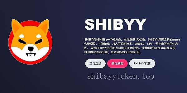 空投来袭 SHIB社区踊跃参与 SHIBYY分叉未来可期