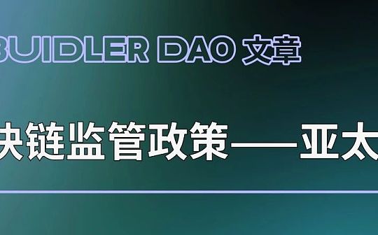 Buidler DAO：全球区块链监管政策研究报告——亚太篇