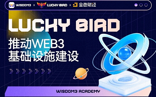 元宇宙项目Lucky Bird将构建区块链基础设施、推动Web3建设