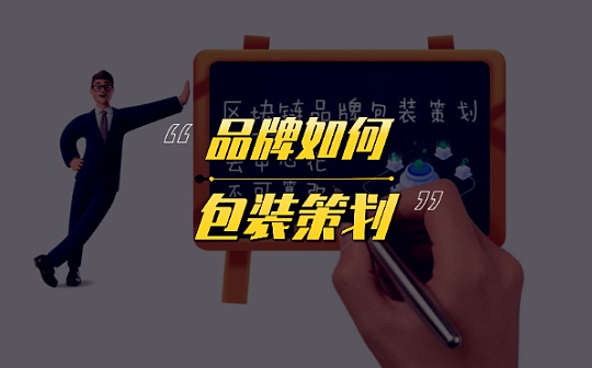 区块链品牌宣传文案(区块链品牌如何进行包装设计)