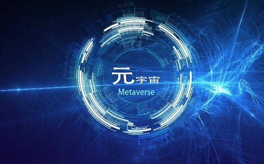 浅析北京互联网3.0白皮书（附全文）：与Web3区隔 侧重人工智能与元宇宙