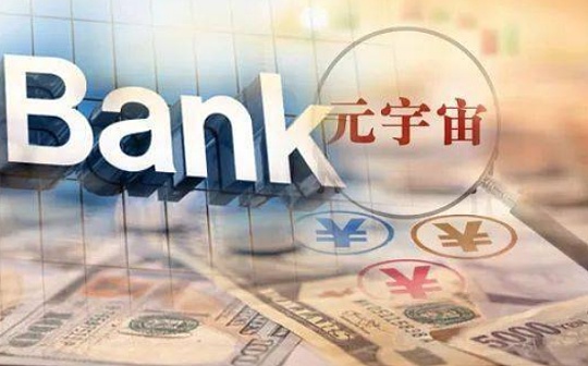 银行押宝“元宇宙”赛道 转瞬即逝还是破局向前