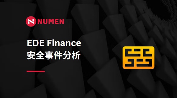 EDEFinance損失52萬(wàn)美元事件分析