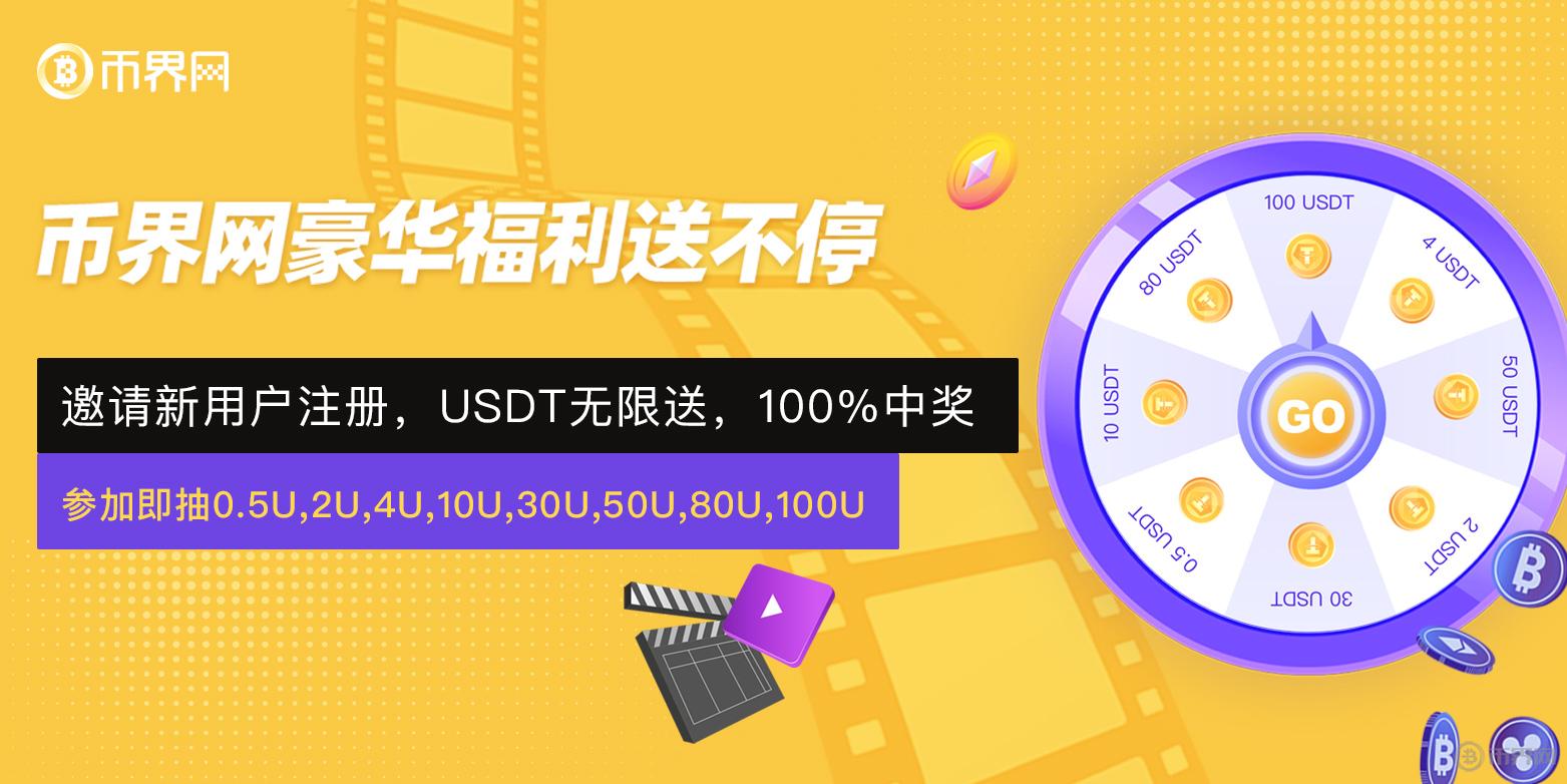币界网APP邀请新用户：参与抽奖即赢USDT,百分百中奖！
