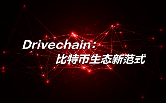 Nostr 创始人：Drivechain才是比特币的未来