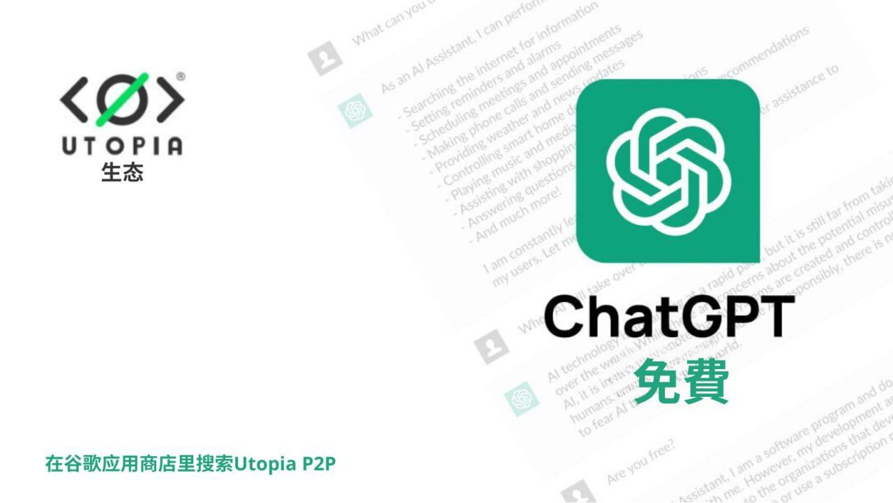 带有UtopiaMessenger的免费ChatGPT助手