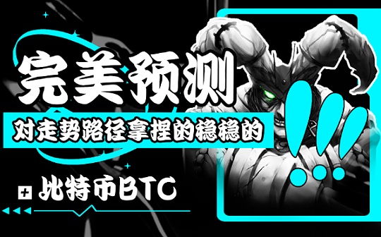 6.2期比特币BTC︱完美预测：对走势路径拿捏的屎屎的︱下方支撑足够强硬︱低多别怂