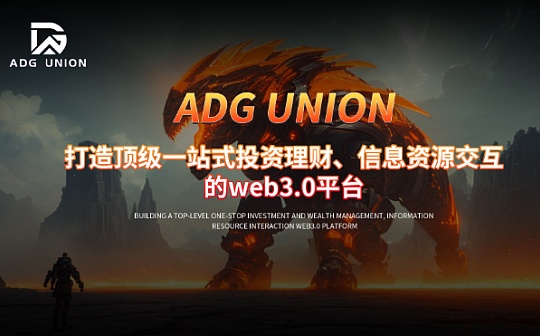亮点聚焦｜拥抱最强财富密码 ADG UNION铸造Web 3.0未来的旷世之作-ADG