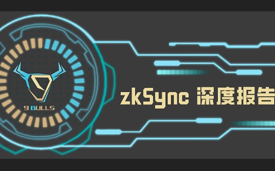 Layer2赛道最大融资项目zkSync深度报告