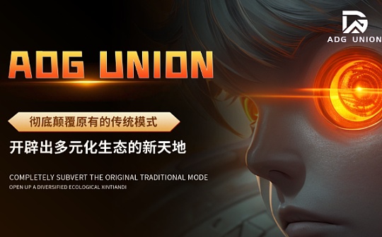 行业前瞻 | 一文带你了解下一个Web3.0风口平台ADG UNION