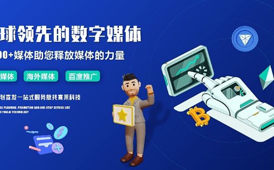 一文读懂区块链项目媒体宣发的价值意义