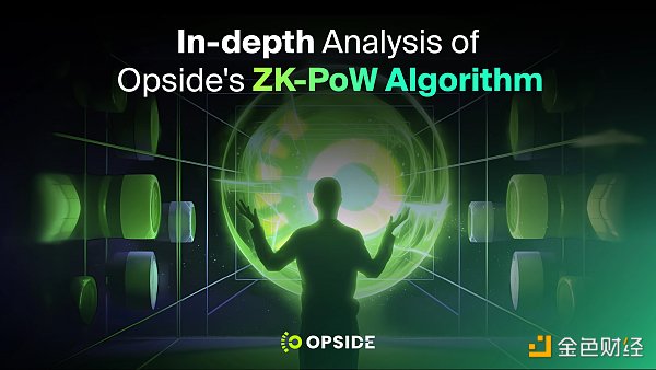 一文讀懂Opside的ZK-PoW算法