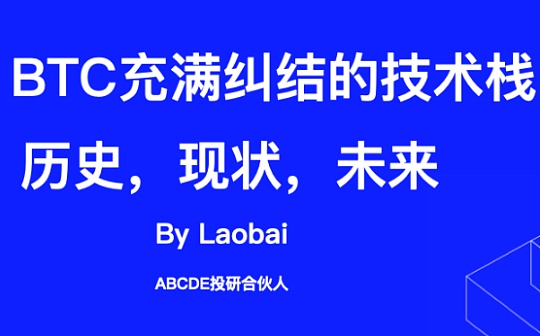 浅谈比特币当下技术栈争论及趋势