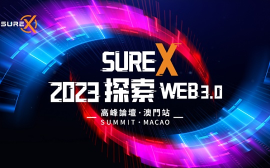 御风前行,和SureX在澳门共同探索Web3.0!