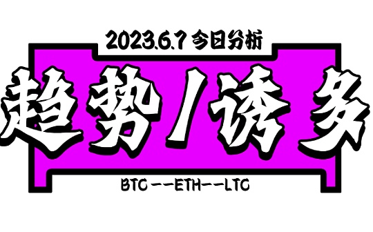 6.7期比特币BTC︱加密故事：多头的眼泪和空头的绝望︱到底是趋势还是再次画门︱比特币行情