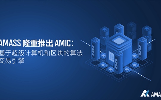 AMASS隆重推出AMIC：基于超级计算机和区块的算法交易引擎