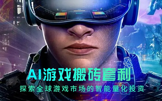 Tech-FingerAI游戏搬砖套利：探索全球游戏市场的智能量化投资