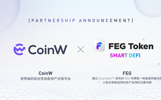 CoinW币赢与FEG达成战略合作 共建SmartDeFi生态体系