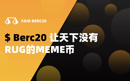 公平开放的密码世界：深度详解BERC20协议与FairBERC20