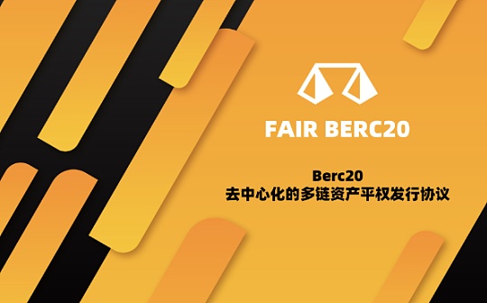 FairBERC20：去中心化的多链资产平权发行协议  ——让天下没有Rug的MEME