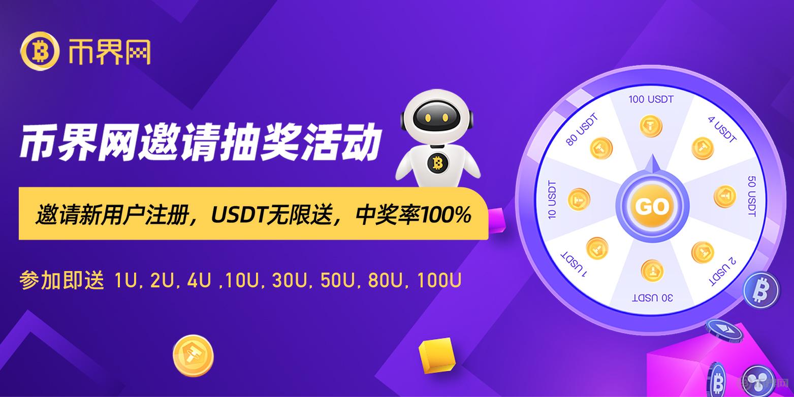 抽獎升級,獎勵翻倍！幣界網(wǎng)APP邀請抽獎活動,等你來挑戰(zhàn)！
