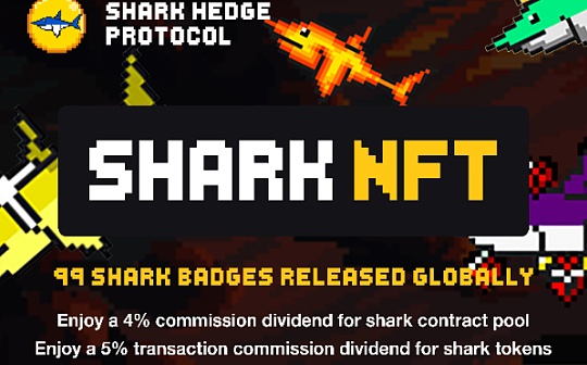 Shark Hedge Protocol 鲨鱼对冲协议------来自对冲基金的加密协议