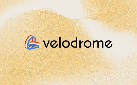 速览Velodrome V2：进一步提升资产效率 增强OP超级链愿景