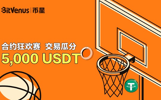 BitVenus币星开启“合约狂欢赛交易瓜分5,000 USDT