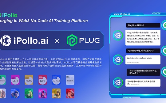 社区动态｜携手同行  PlugChain和iPollo.ai达成战略合作