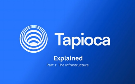 一文看懂TapiocaDAO：在LayerZero解决DeFi流动性碎片化问题 |veDAO研究院