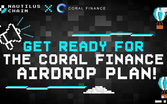 Coral Finance 将为 Zepoch 节点空投  Nautilus生态空投季开启