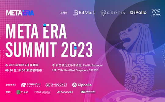 社区动态｜PlugChain将出席Meta Era Summit 2023新加坡Web 3.0峰会