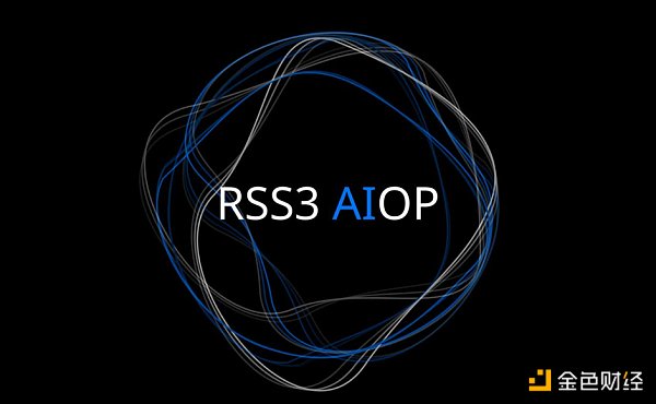 深度解析RSS3：去中心化信息分发协议，Web3与AI前沿探索者