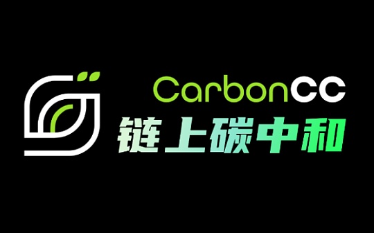 CarbonCC碳权代币及首个基于币安链的ReFi质押平台CarbonCC链上碳中和即将上线