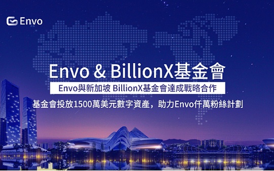 Envo：BillionX基金會加持的社交新黑马