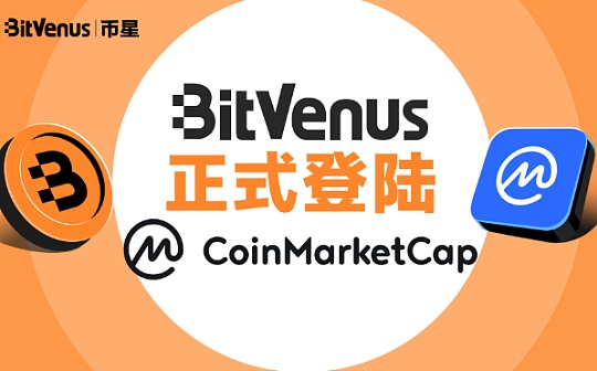 BitVenus成功登陆CoinMarketCap迈向全球数字货币交易平台新阶段