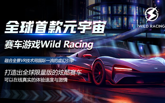 Wild Racing狂野飙车：旨在构建一个可持续发展的区块链共赢赛车类链游世界