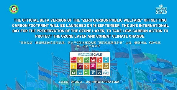 UNCNGGF“零碳公益”论坛会|推动联合国持续发展目标