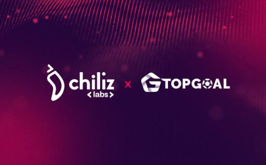 TOPGOAL与Chiliz战略合作 推进Web3足球游戏的未来