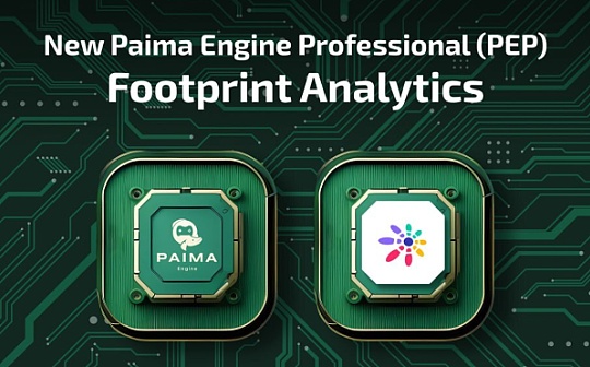 Footprint Analytics 已加入 Paima Web3 Engine 生态系统 帮助促进 Paima 增长和采用