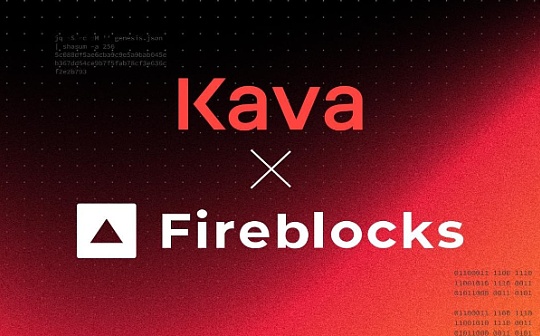 Kava链已在Fireblocks上可用,将Cosmos DeFi拓展至机构投资者