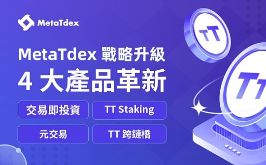 战略升级 ｜ MetaTdex解锁DEX平台币新玩法