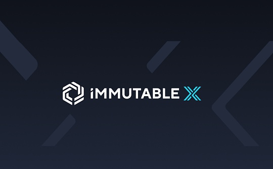 Immutble X：从创世NFT到Web3游戏开发者的全新转型