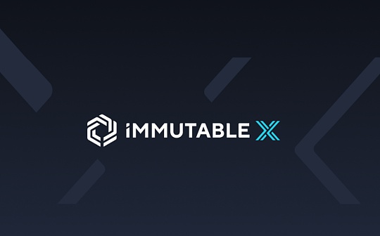 Immutble X：从创世NFT到Web3游戏开发者的全新转型